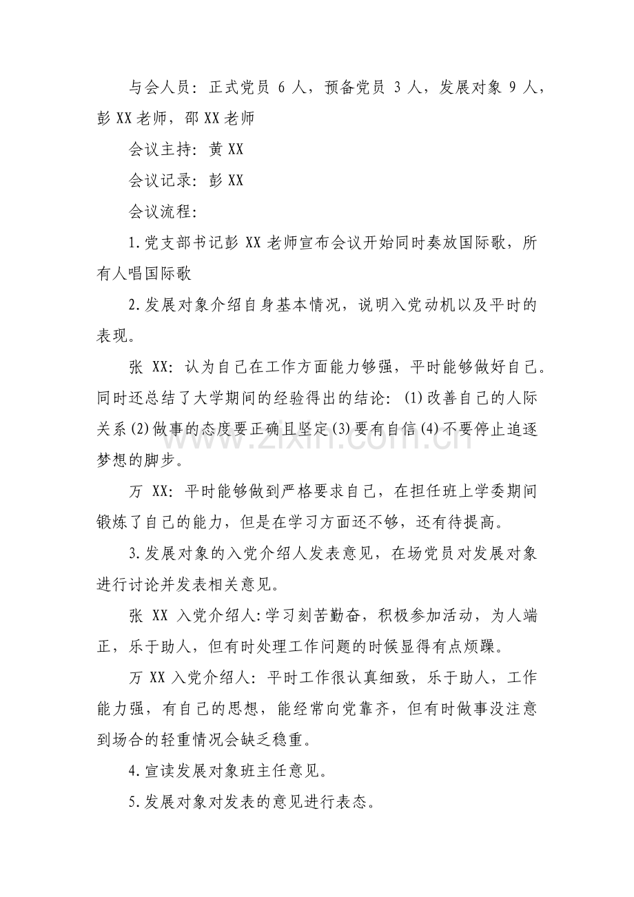 审查发展对象支委会会议记录八篇.pdf_第2页