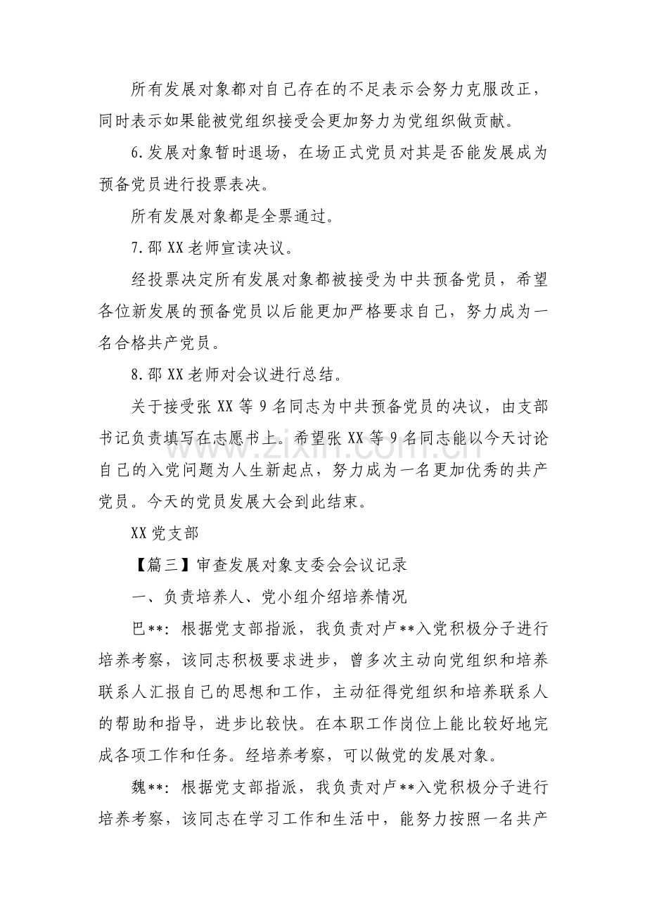 审查发展对象支委会会议记录八篇.pdf_第3页