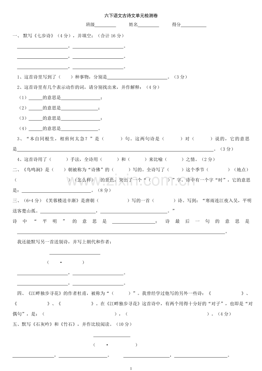 语文古诗文六年级下期检测卷.doc_第1页