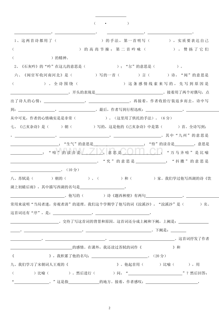 语文古诗文六年级下期检测卷.doc_第2页