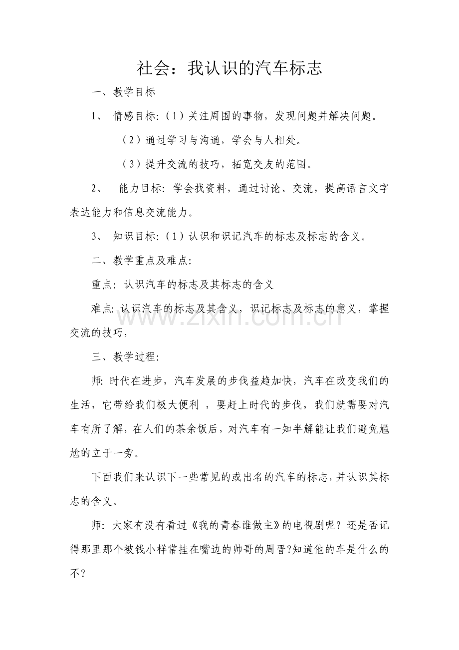 语言：我认识的汽车标志.doc_第1页