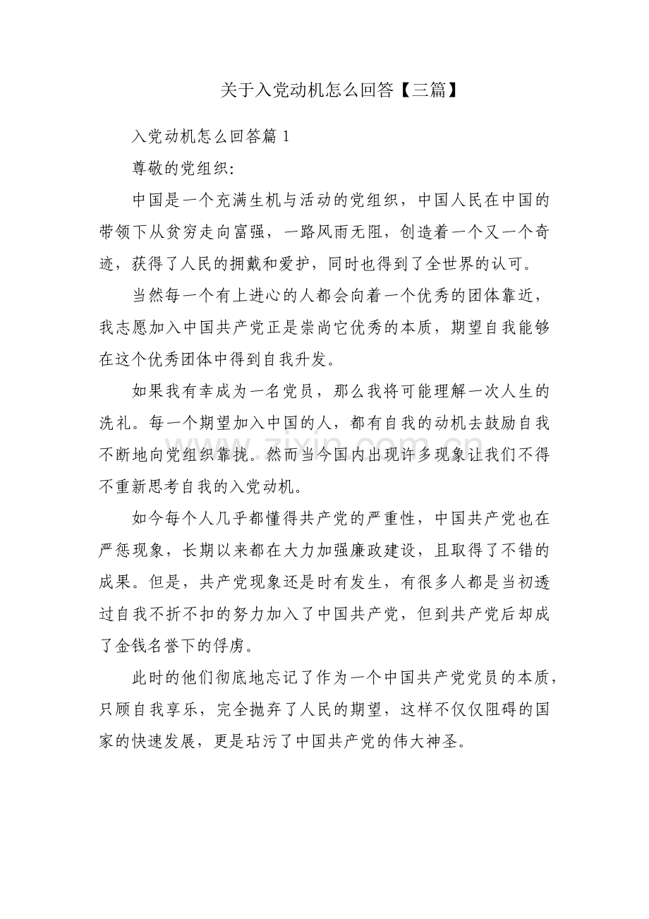 关于入党动机怎么回答【三篇】.pdf_第1页