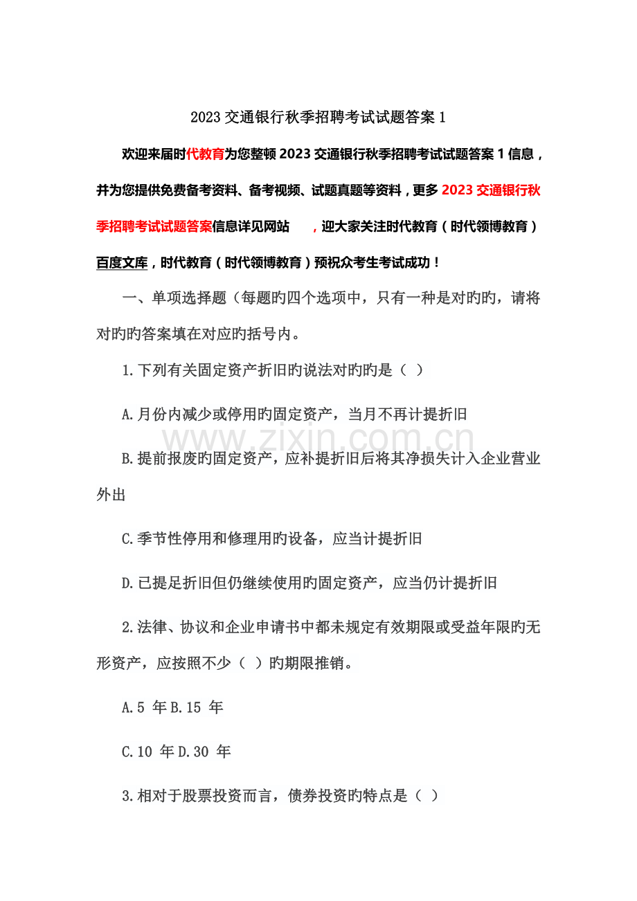 2023年交通银行秋季招聘考试试题答案1.doc_第1页