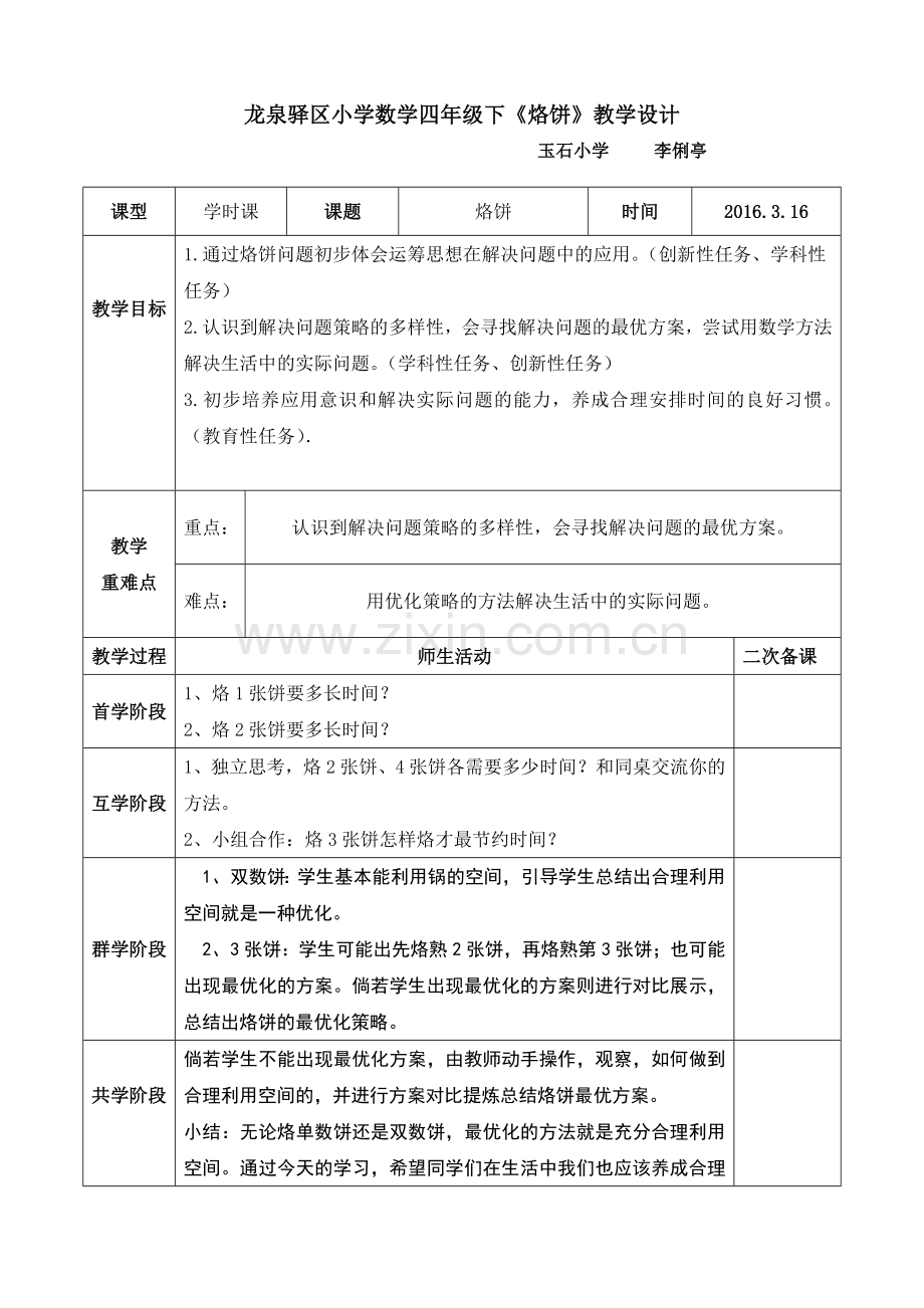 小学数学北师大四年级烙饼教案.doc_第1页