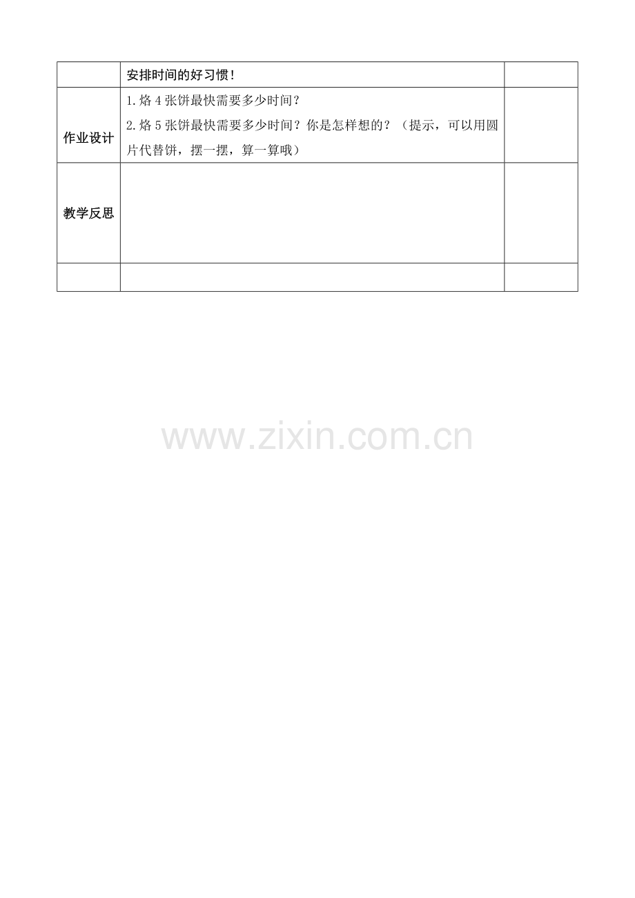 小学数学北师大四年级烙饼教案.doc_第2页