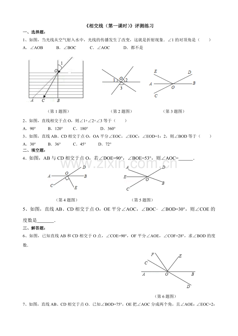 相交线(第一课时)评测练习.doc_第1页