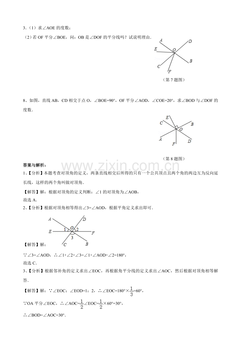 相交线(第一课时)评测练习.doc_第2页