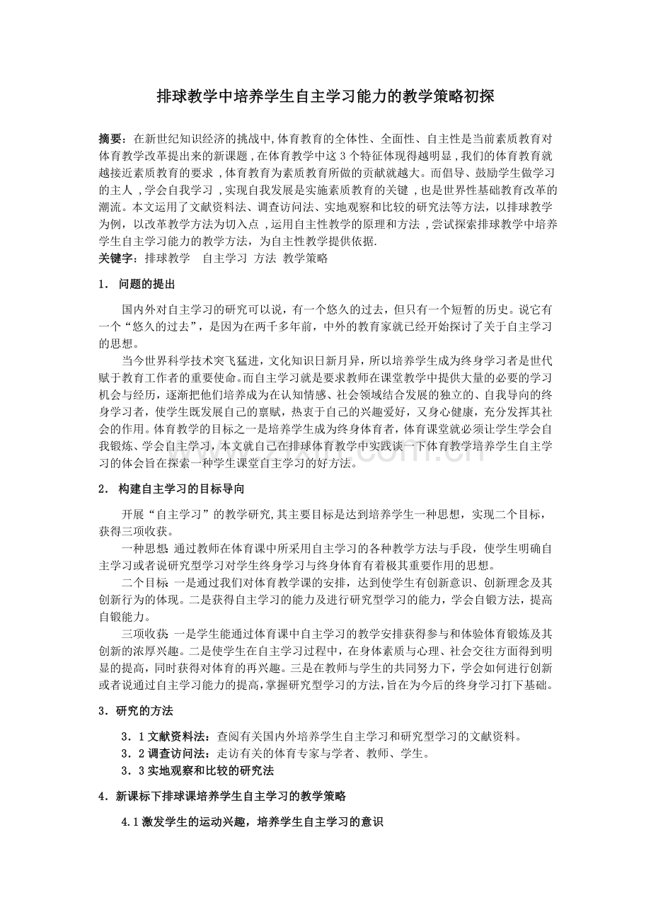 排球教学中培养学生自主学习能力的教学策略初探.doc_第1页