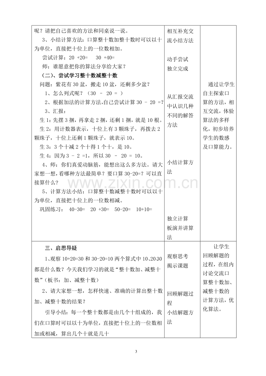 人教一年级上《整十数加减整十数》.doc_第3页