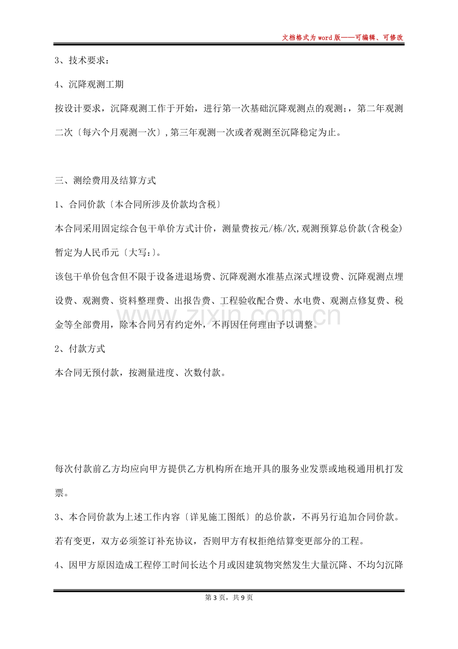 沉降观测技术服务合同(范本).docx_第3页