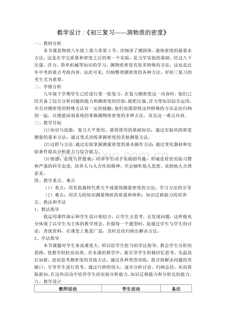 初三复习课——测物质的密度.docx_第1页