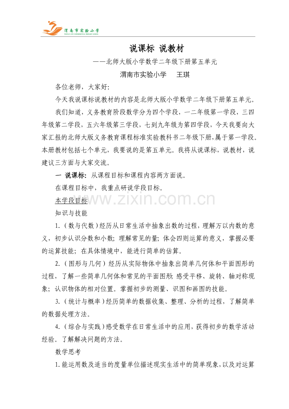 王琪第五单元说课标说教材文稿.doc_第1页