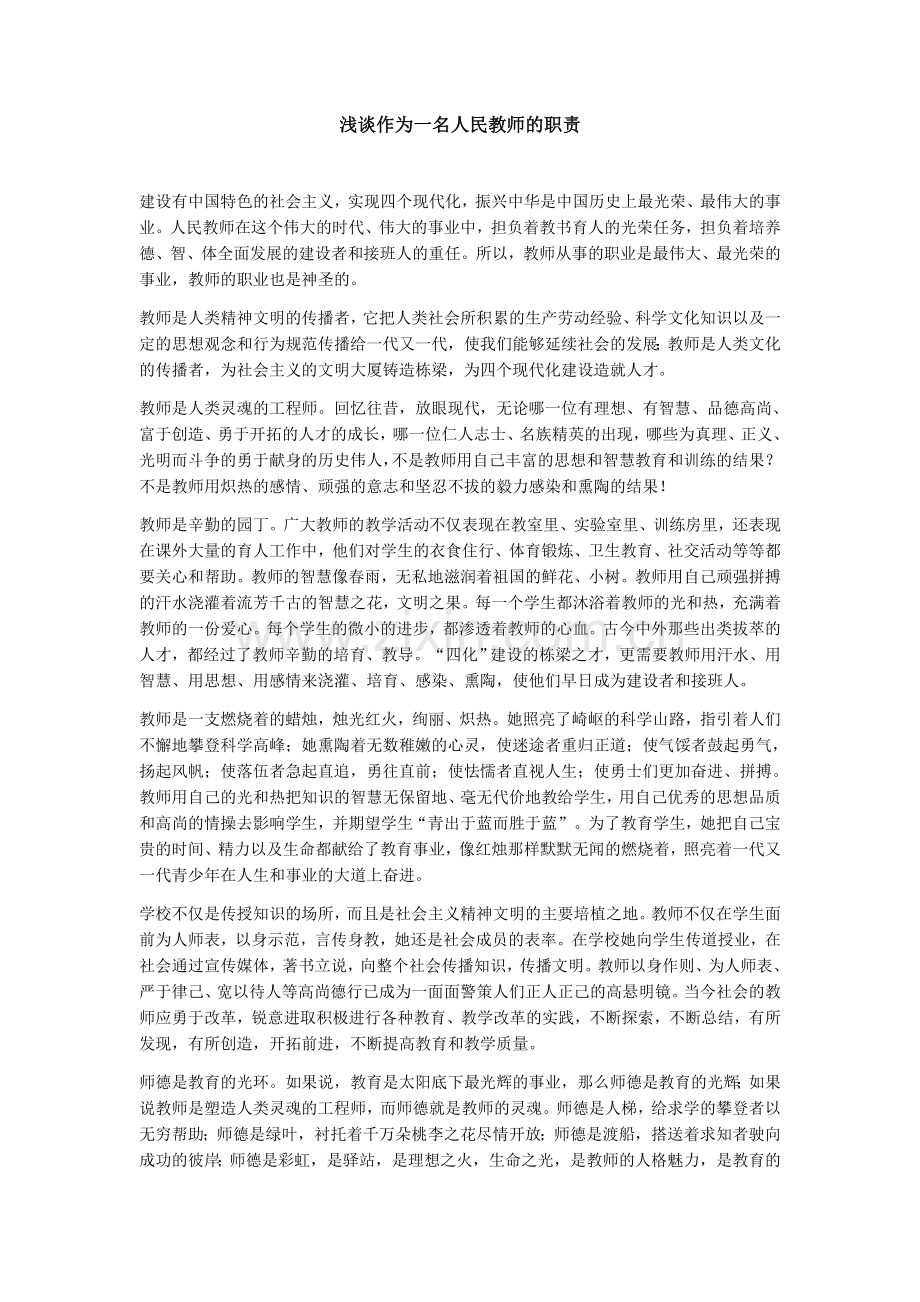 浅谈作为一名人民教师的职责.docx_第1页