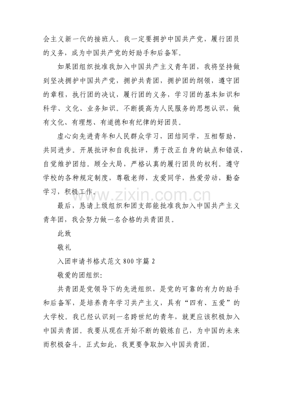 关于入团申请书格式范文800字【九篇】.pdf_第2页