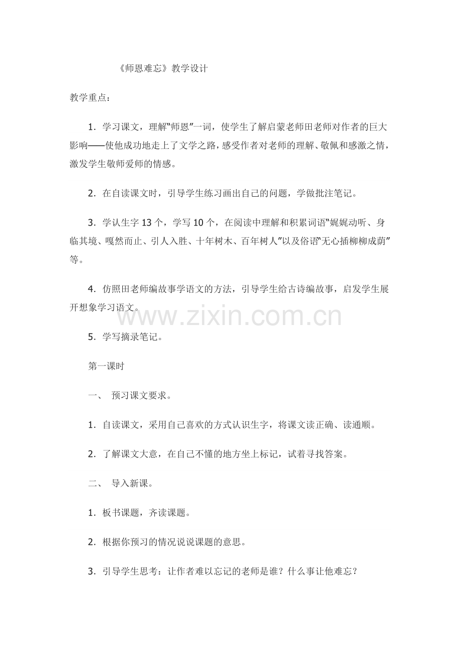 《师恩难忘》教学设计.doc_第1页