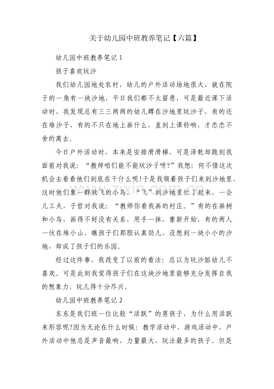 关于幼儿园中班教养笔记【六篇】.pdf_第1页