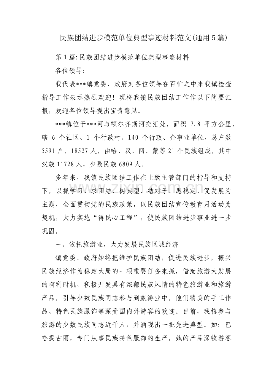 民族团结进步模范单位典型事迹材料范文(通用5篇).pdf_第1页