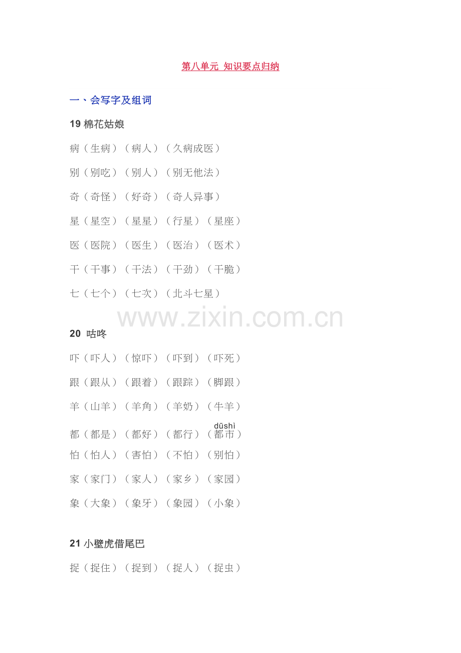 语文一年级下八单元知识点.doc_第1页