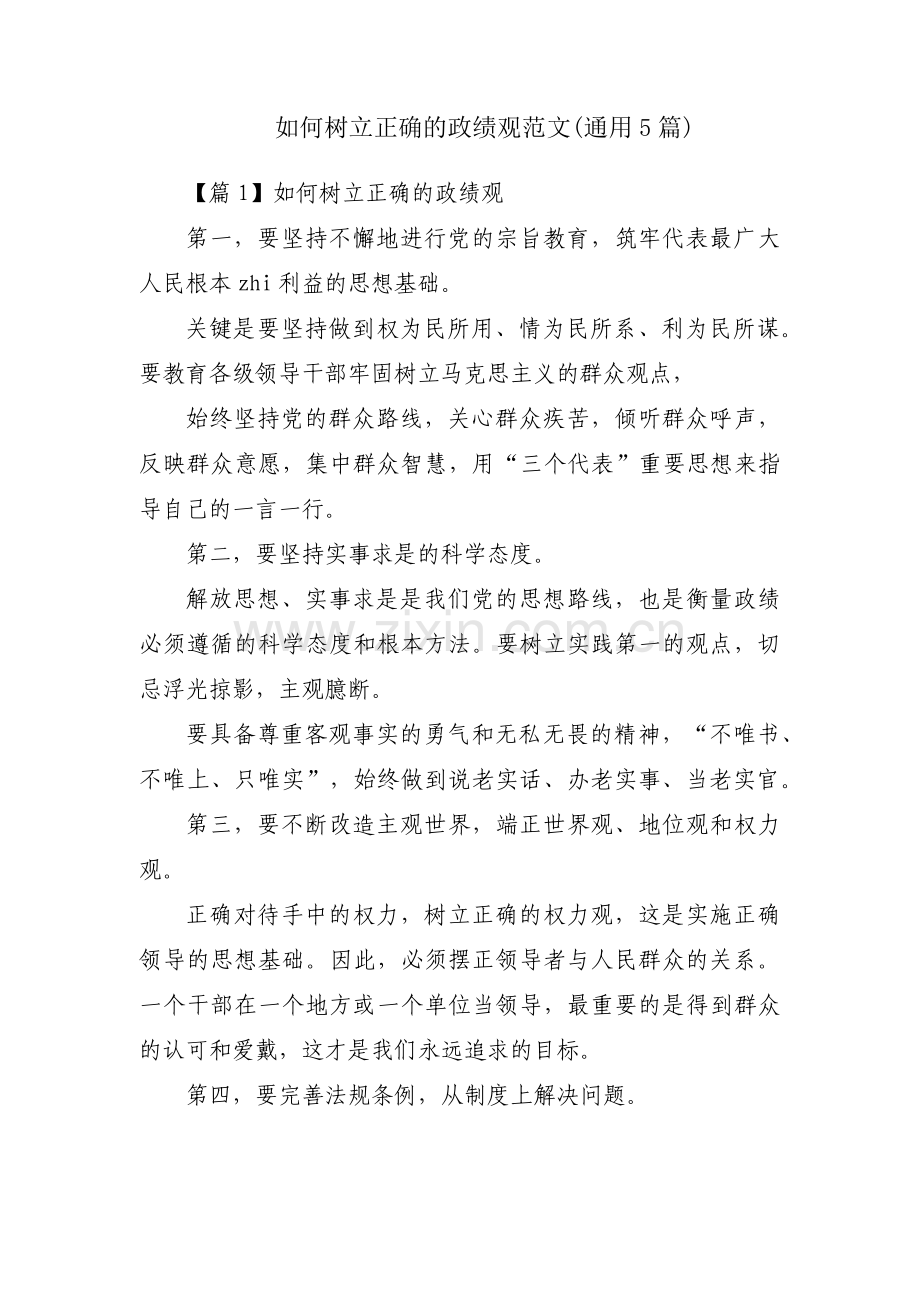 如何树立正确的政绩观范文(通用5篇).pdf_第1页