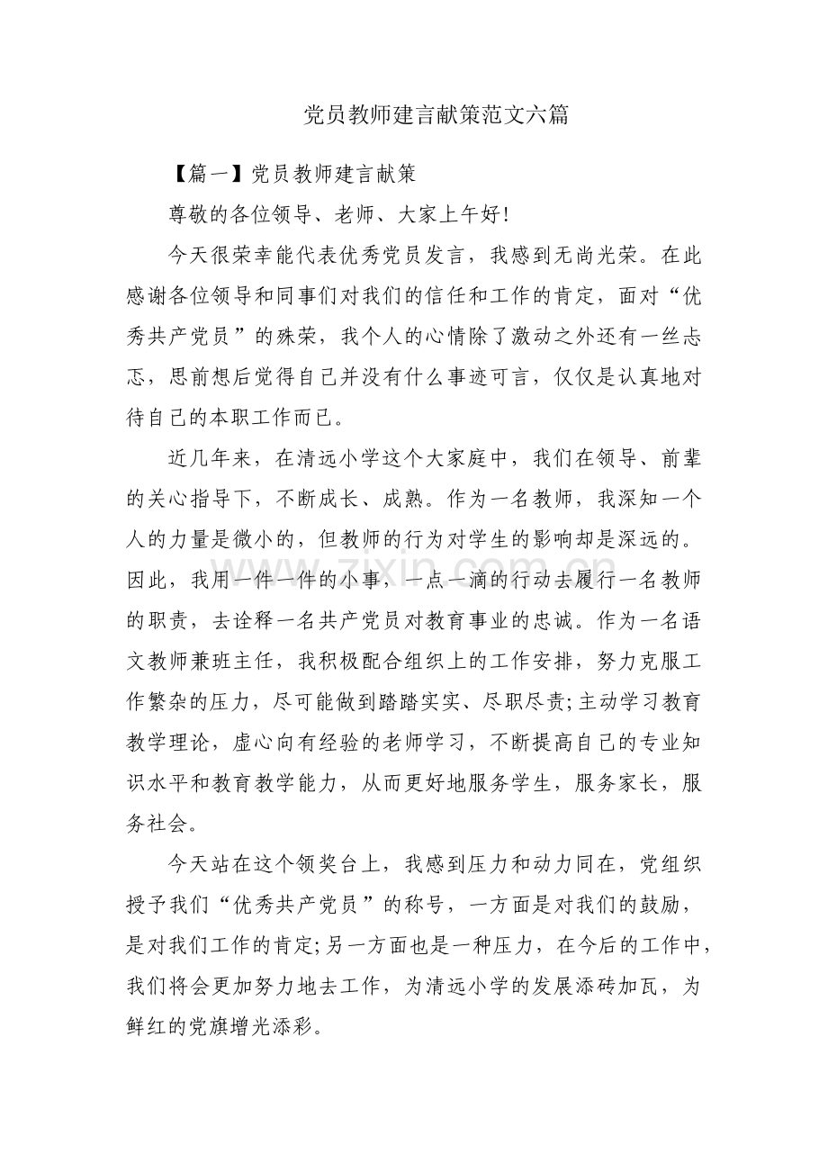 党员教师建言献策范文六篇.pdf_第1页