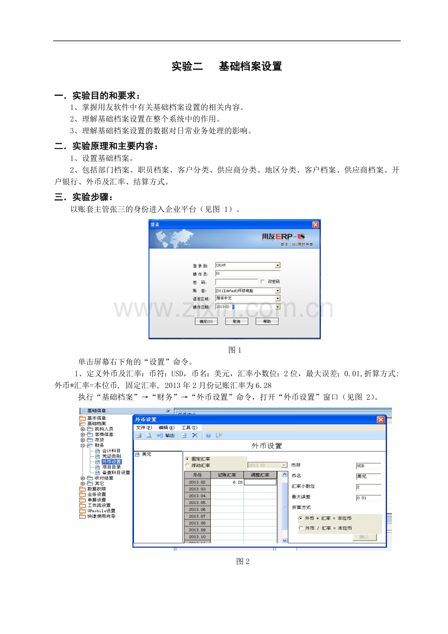 《实验二-基础档案设置》指导.doc_第1页