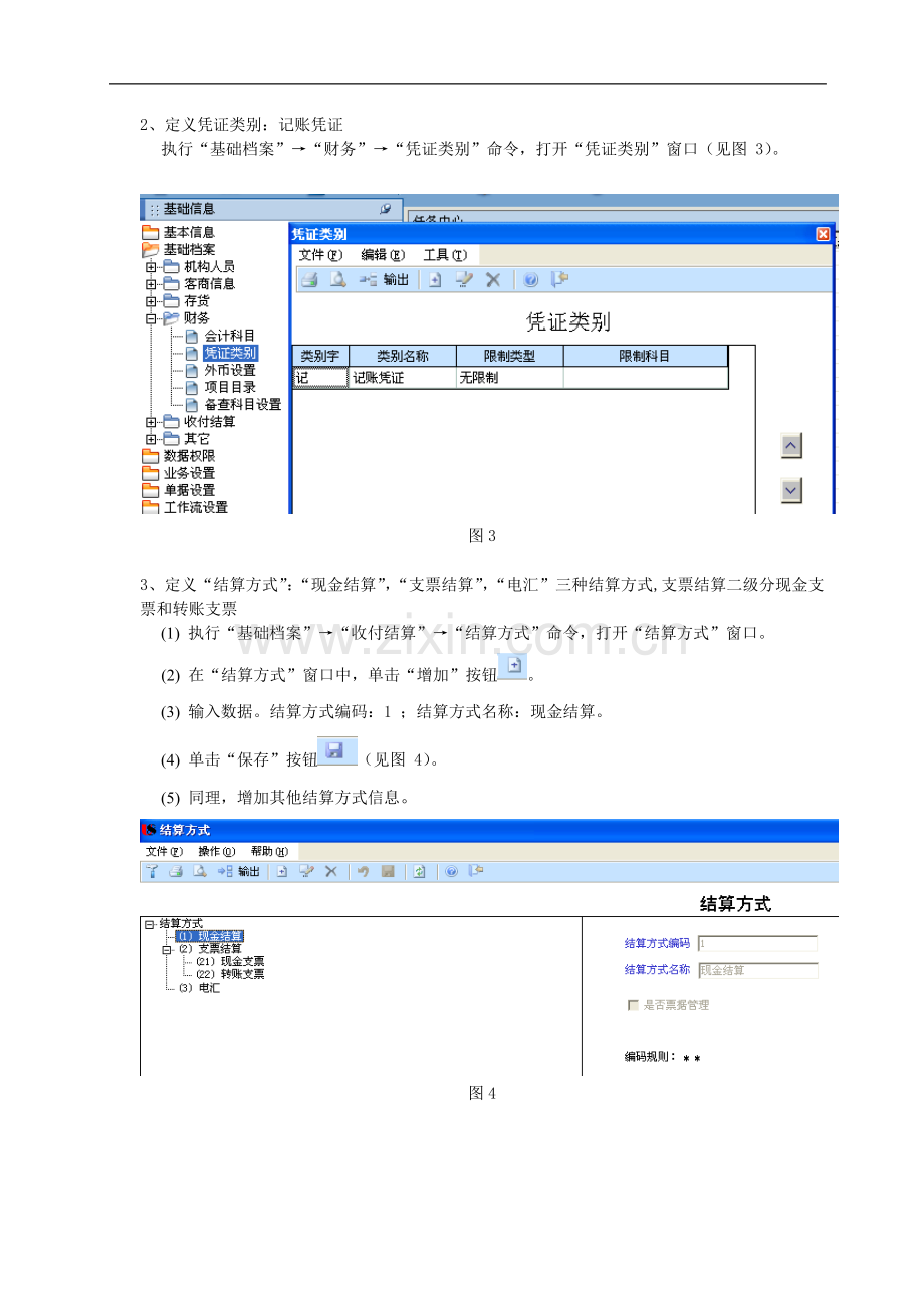 《实验二-基础档案设置》指导.doc_第2页