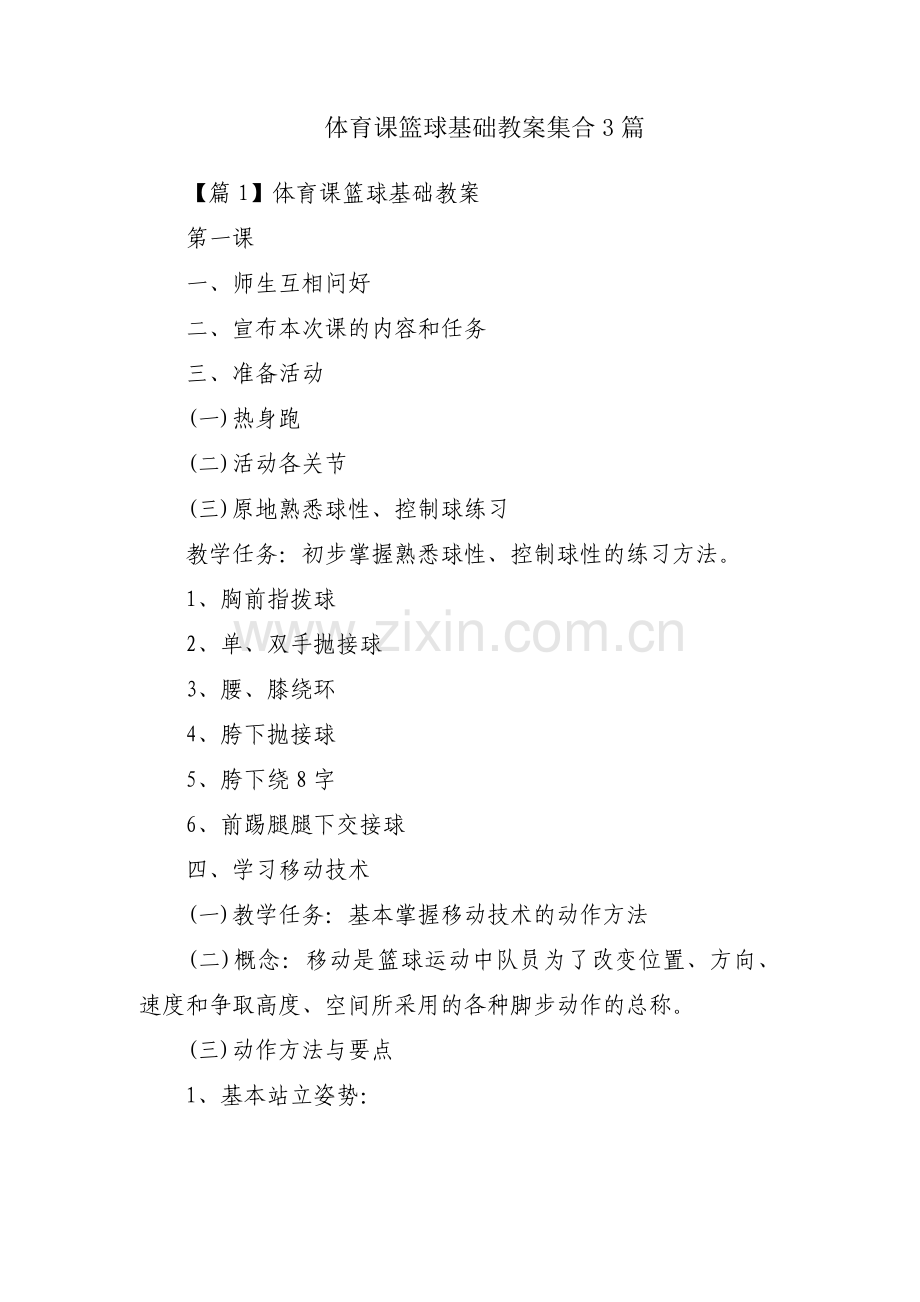 体育课篮球基础教案集合3篇.pdf_第1页