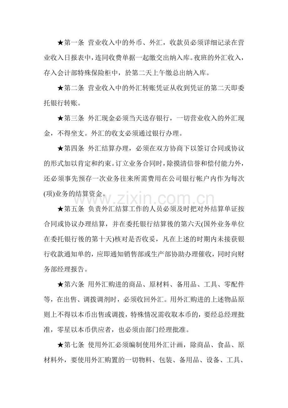 公司外汇管理制度.doc_第1页