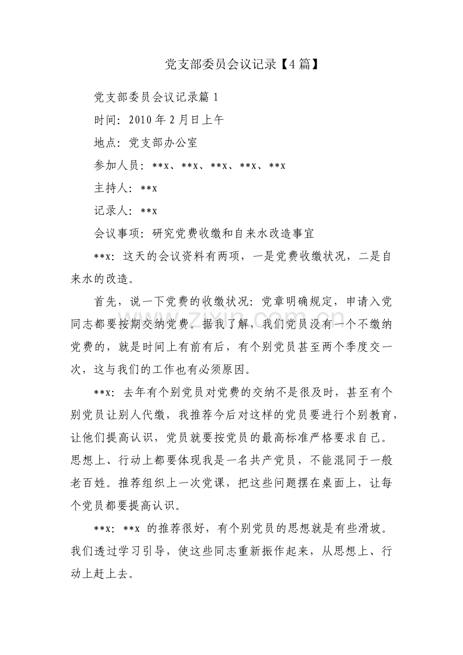 党支部委员会议记录【4篇】.pdf_第1页