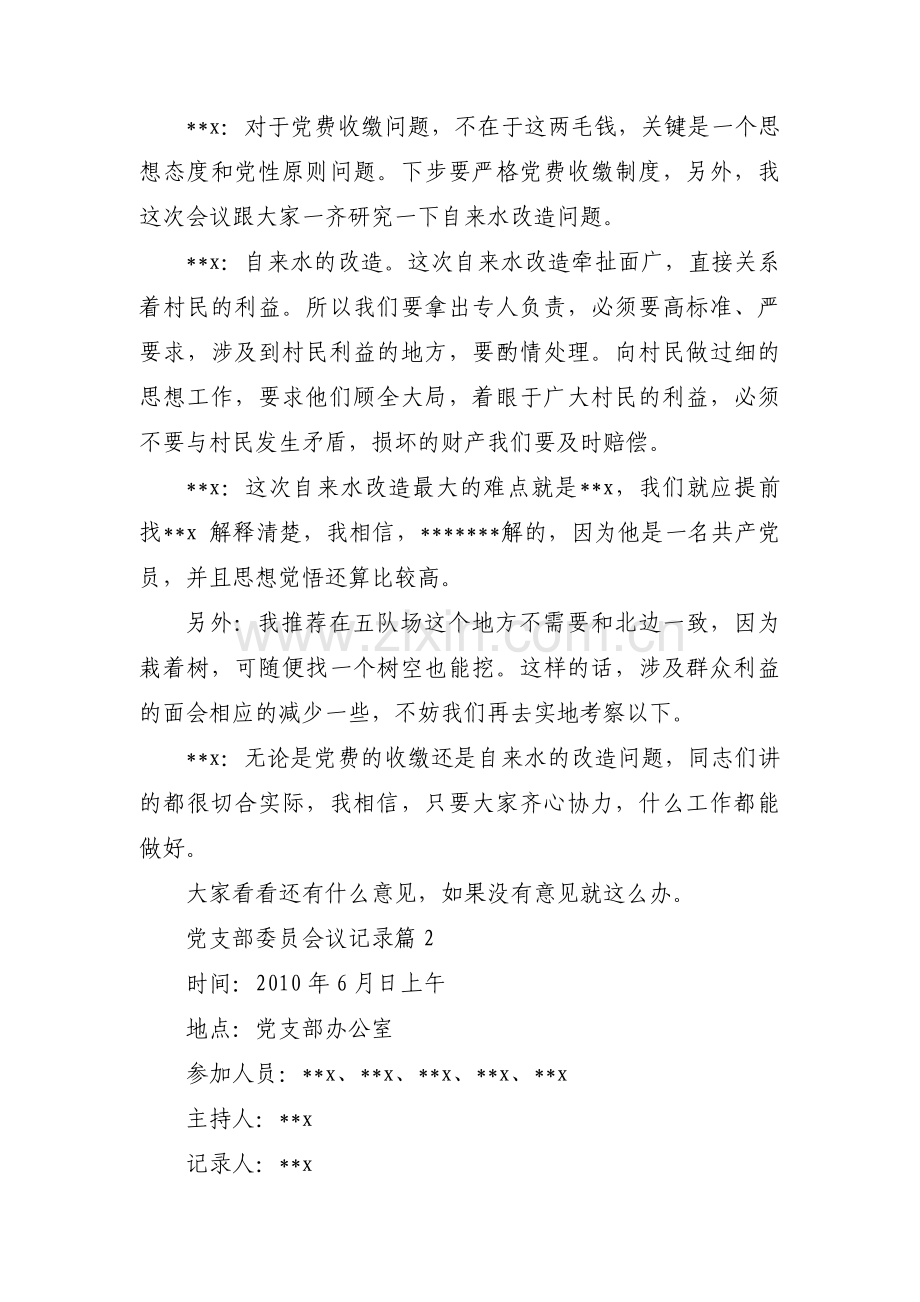 党支部委员会议记录【4篇】.pdf_第2页