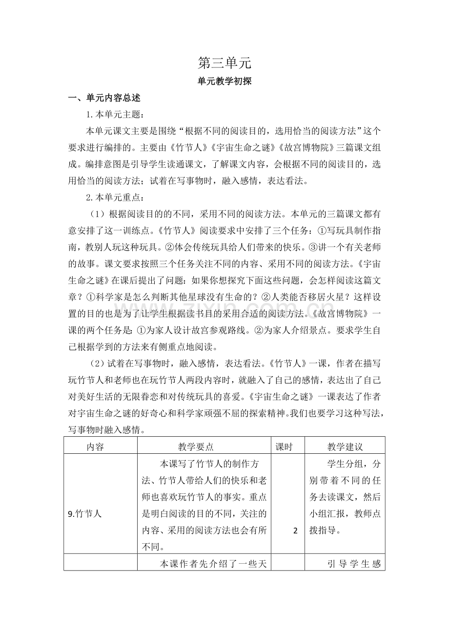 部编版六年级上第三单元教学初探.doc_第1页