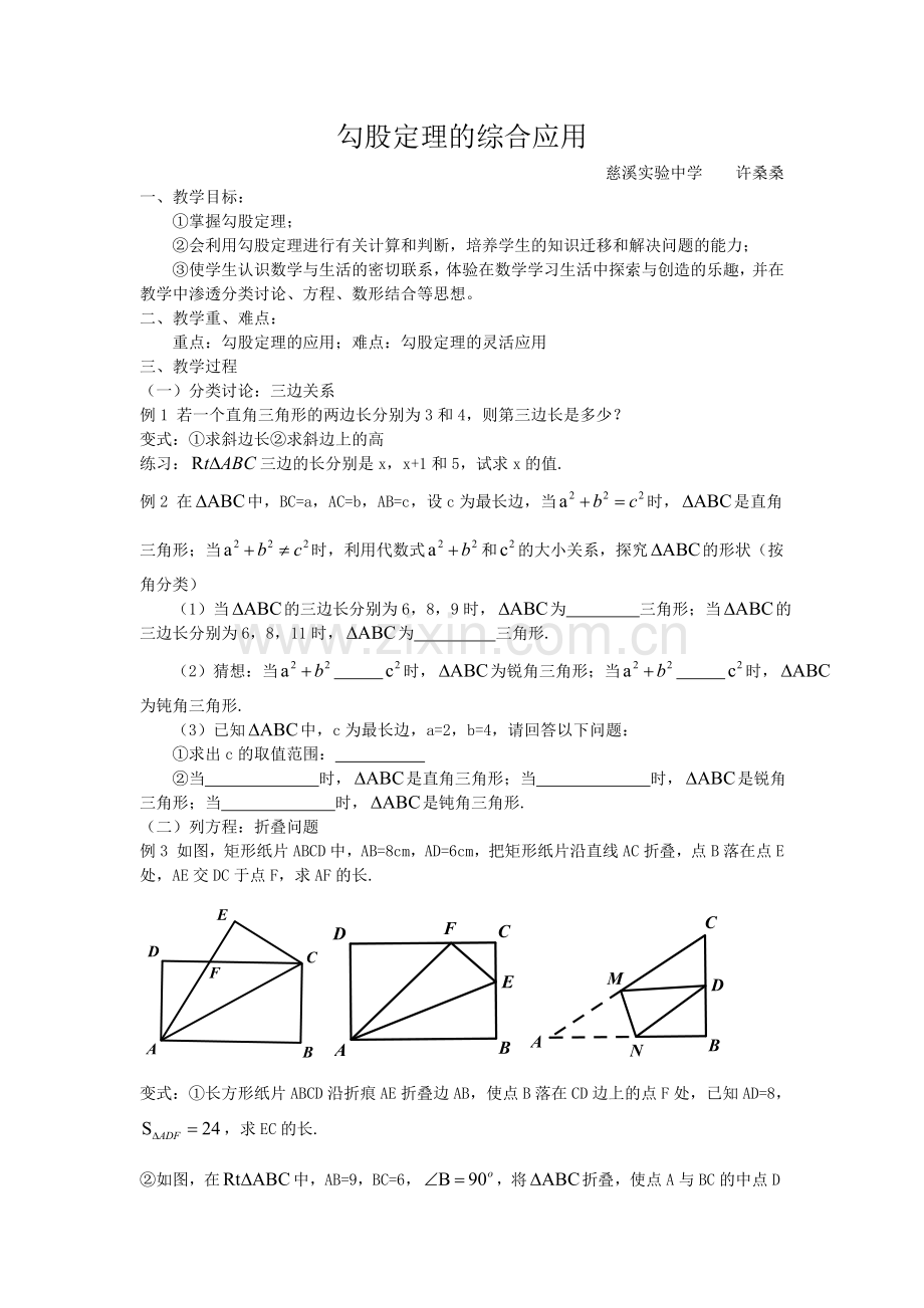 勾股定理的综合应用.doc_第1页