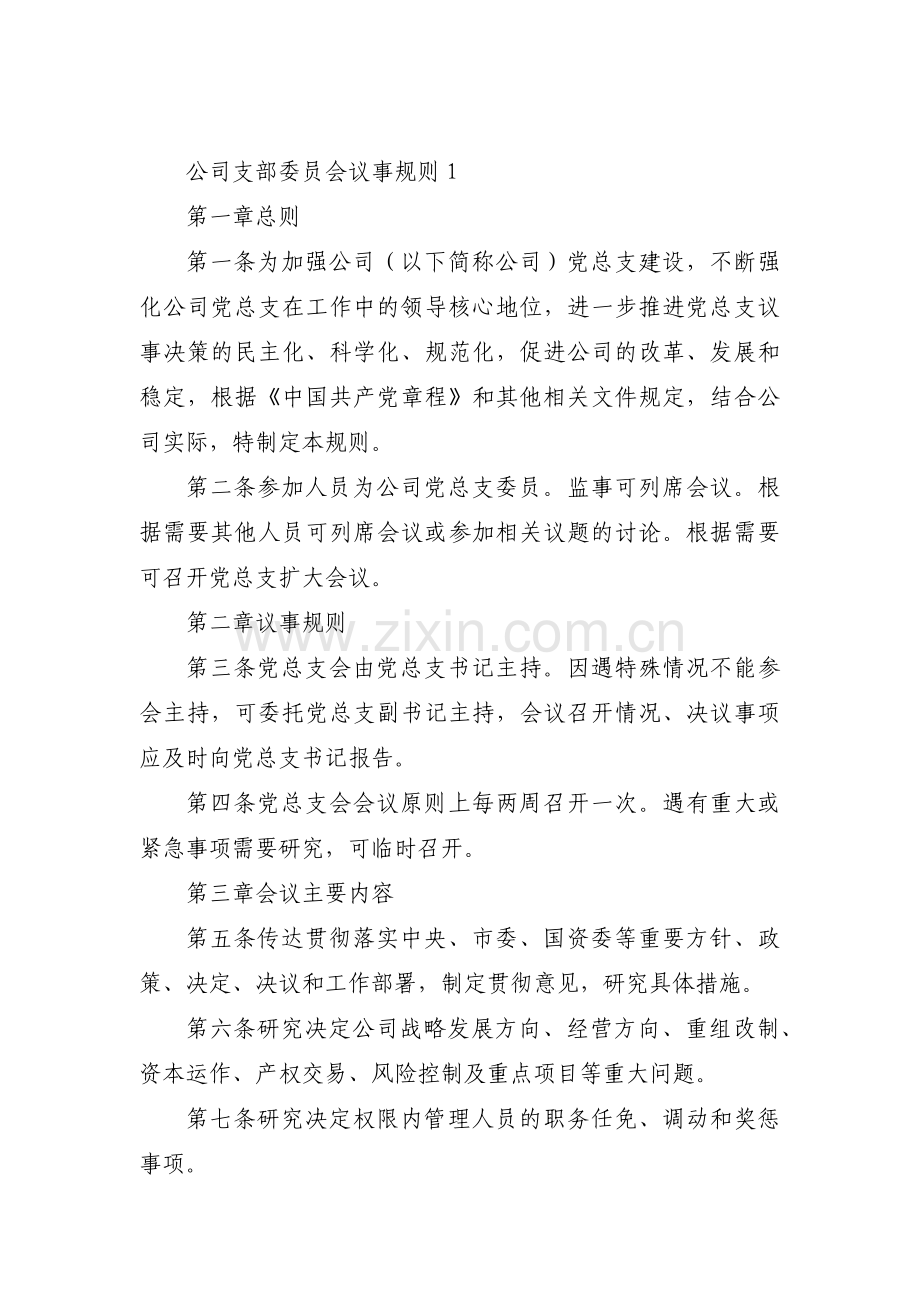 公司支部委员会议事规则集合9篇.pdf_第1页