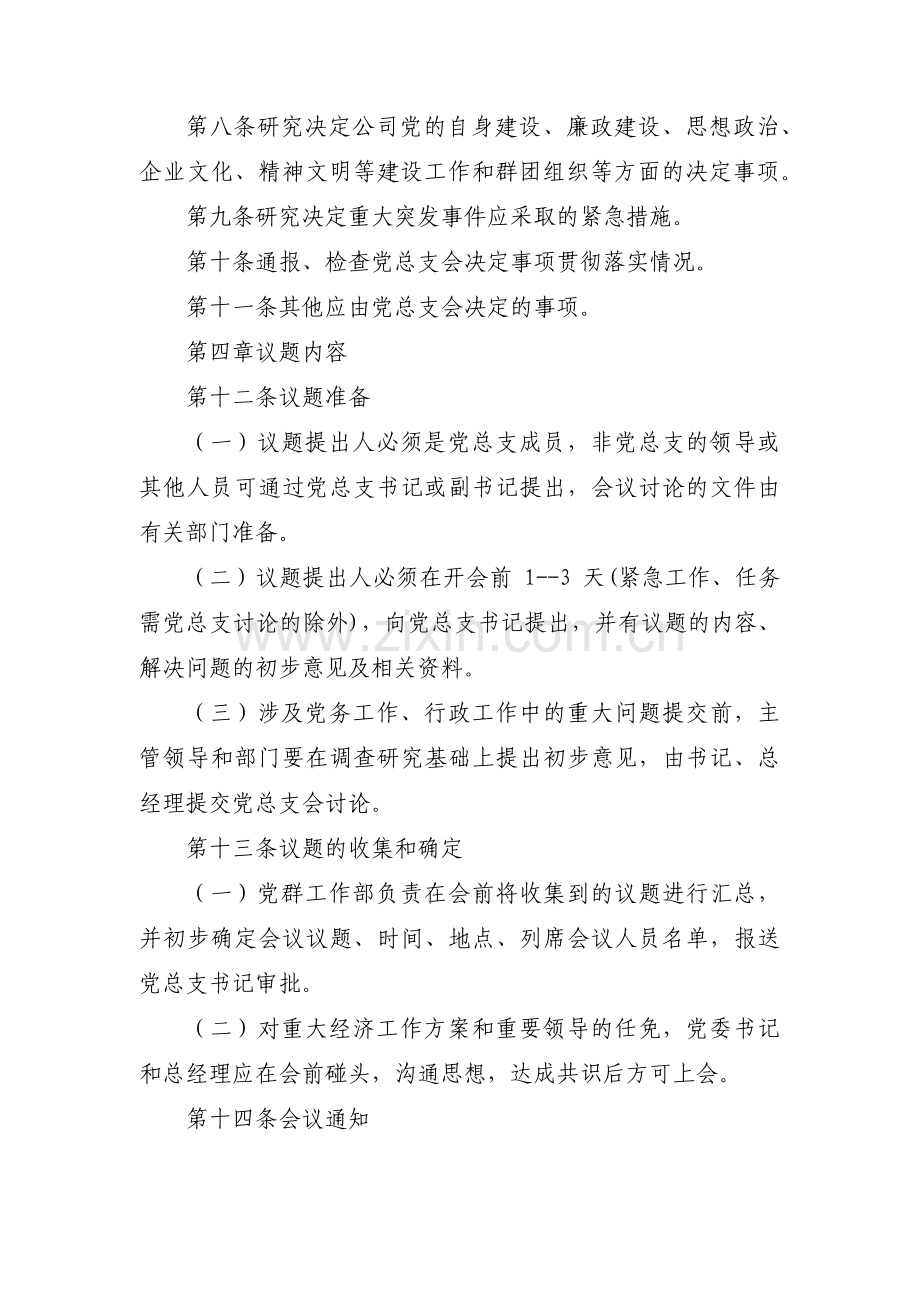 公司支部委员会议事规则集合9篇.pdf_第2页