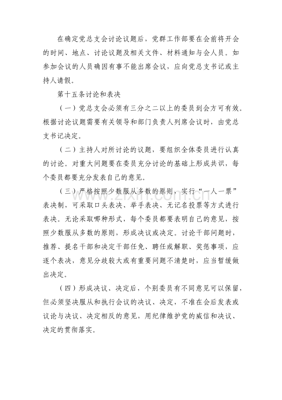 公司支部委员会议事规则集合9篇.pdf_第3页