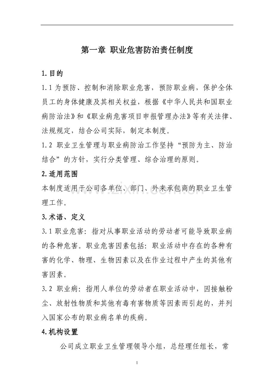 化工企业职业健康安全管理制度.doc_第3页