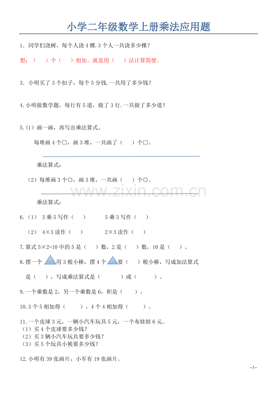 小学二年级数学上册乘法应用题.doc_第1页