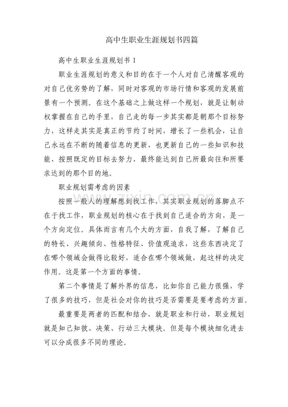 高中生职业生涯规划书四篇.pdf_第1页