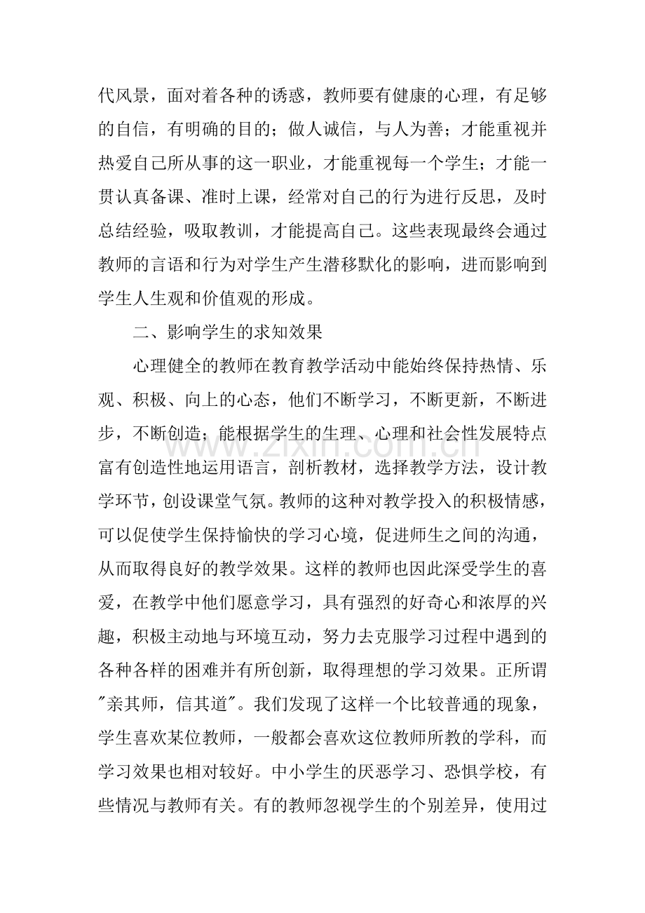 教师职业生涯发展与心理健康张连福.doc_第2页