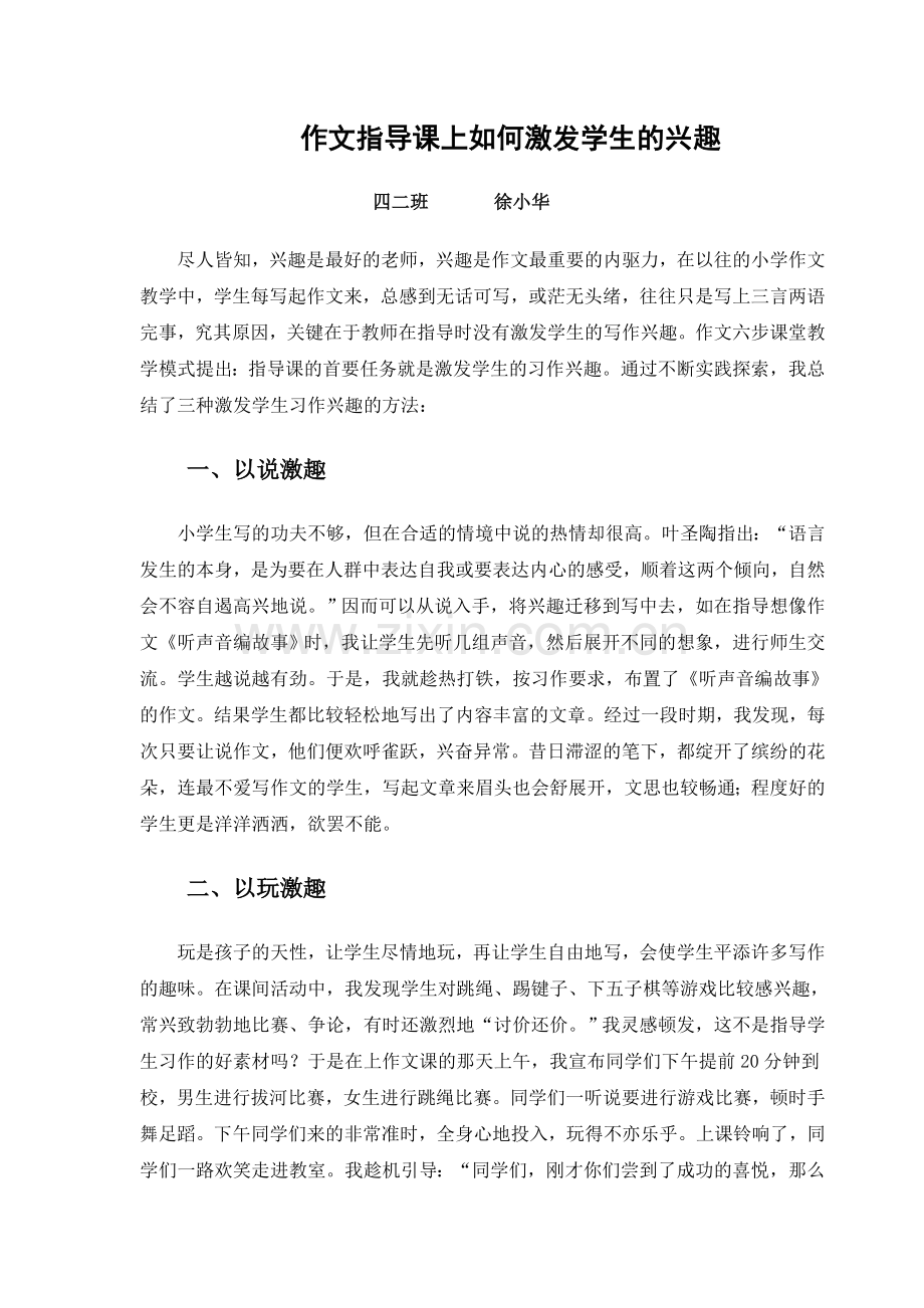 作文指导课上如何激发学生的兴趣.doc_第1页