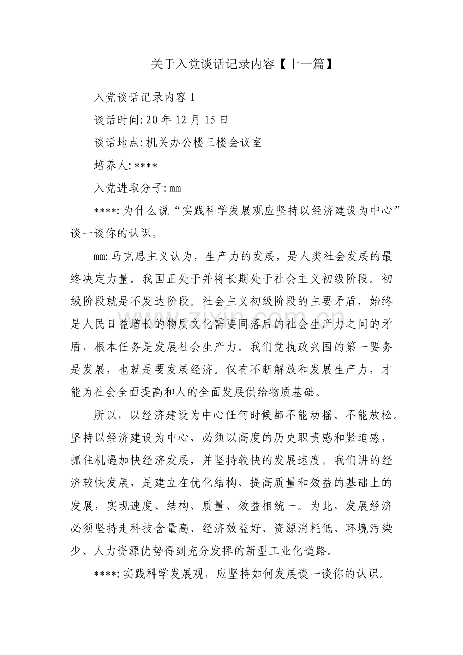 关于入党谈话记录内容【十一篇】.pdf_第1页