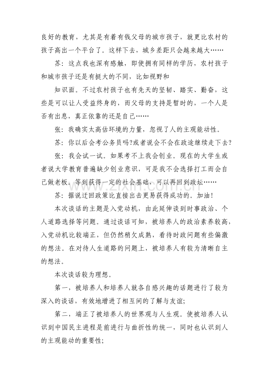 关于入党谈话记录内容【十一篇】.pdf_第3页