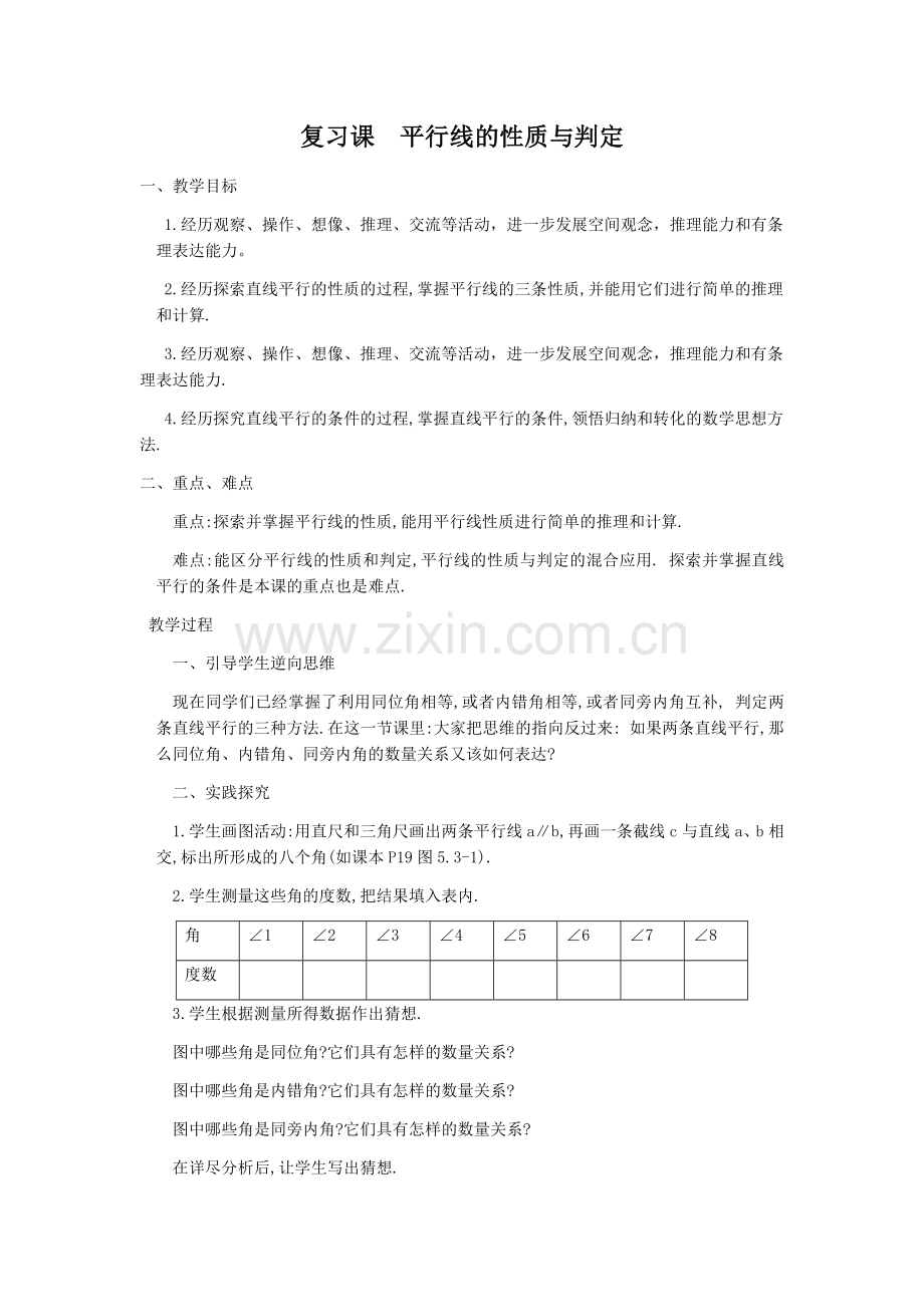 复习课-平行线的性质与判断.docx_第1页