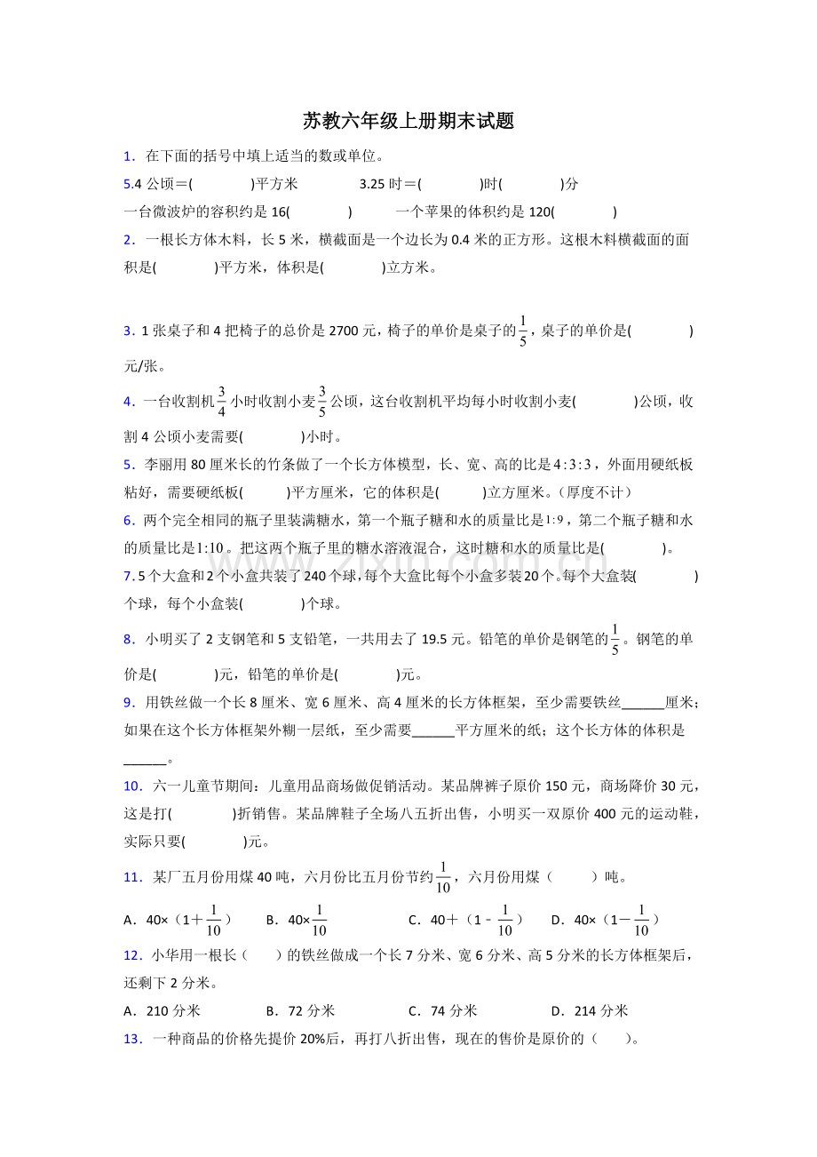 南京市六年级苏教版上册数学试卷期末试卷练习题(附答案)试题.doc_第1页