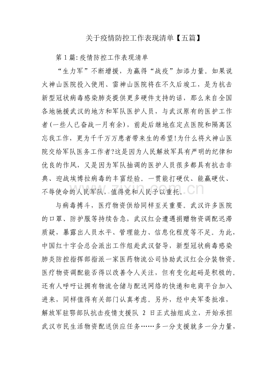 关于疫情防控工作表现清单【五篇】.pdf_第1页