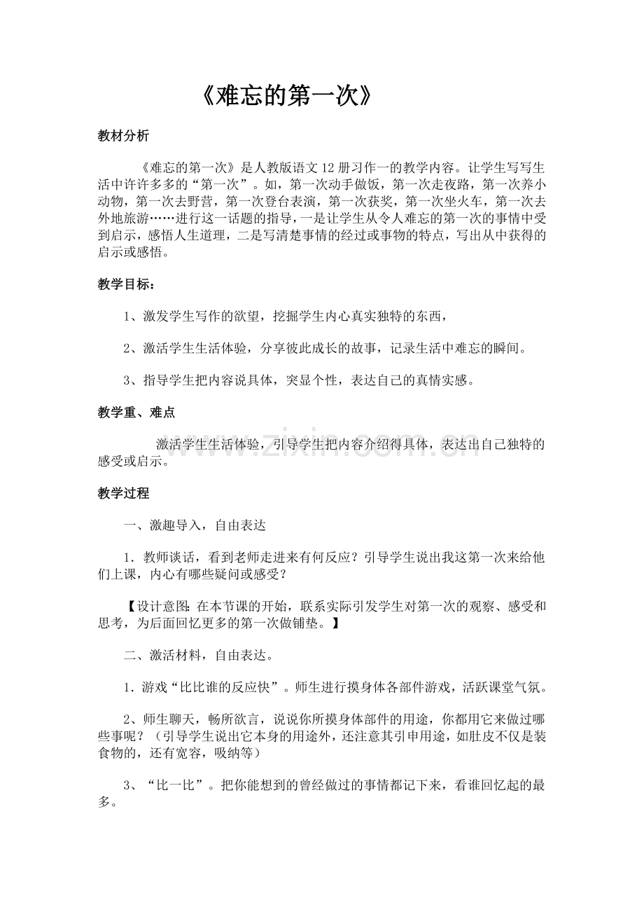 《难忘的第一次》教学设计.doc_第1页