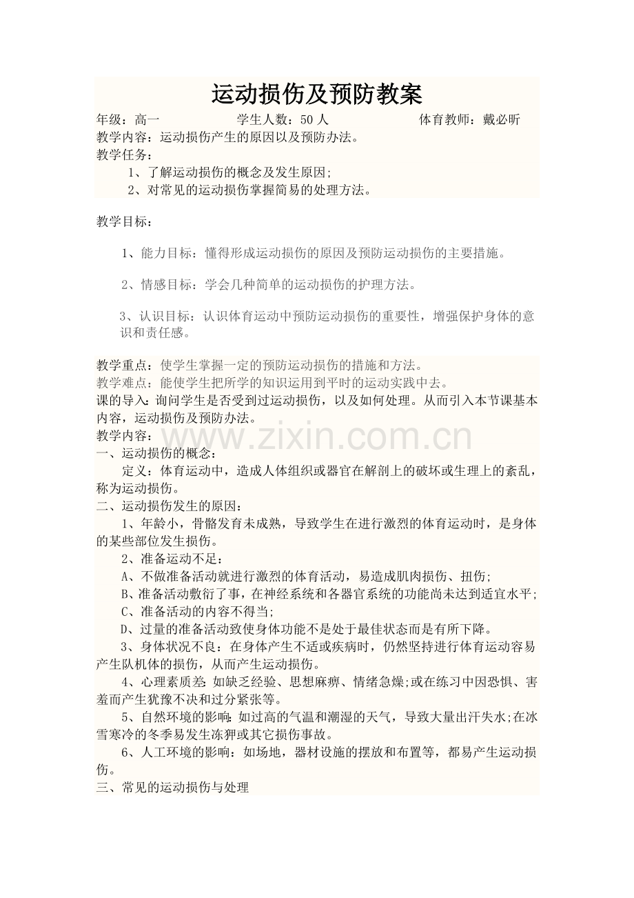 运动损伤的预防和处理教案.docx_第1页