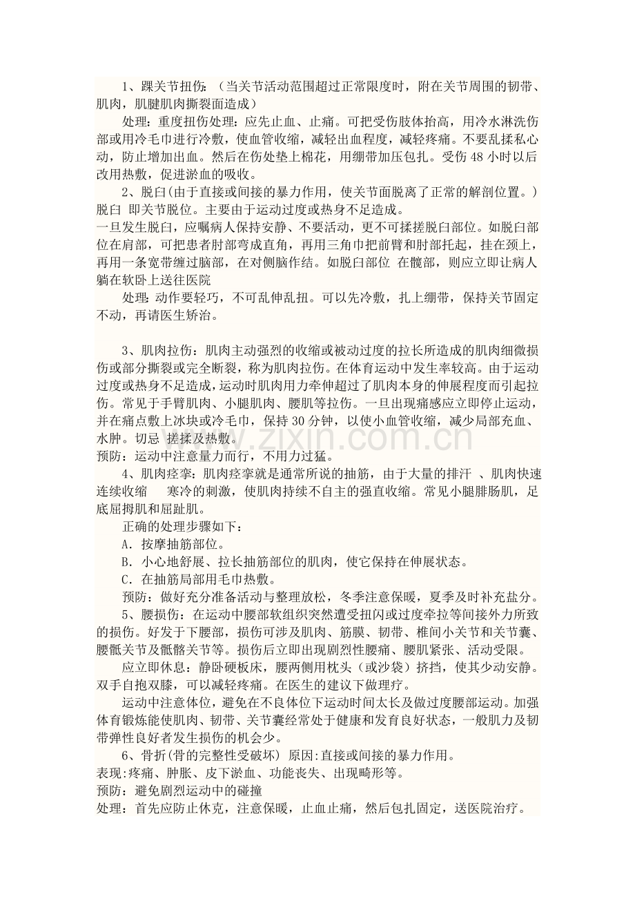 运动损伤的预防和处理教案.docx_第2页