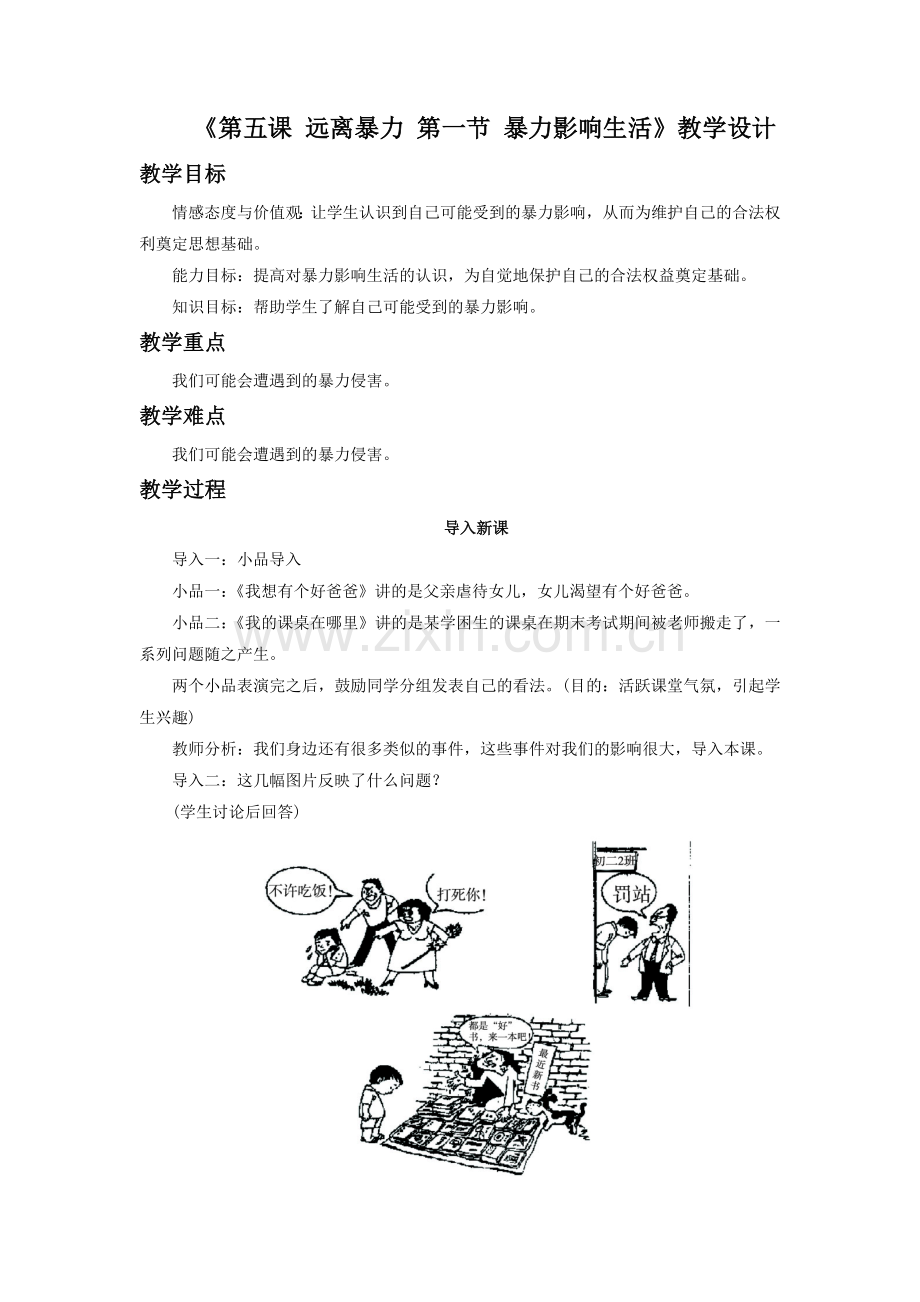 《第五课第一节　暴力影响生活》教学设计.doc_第1页