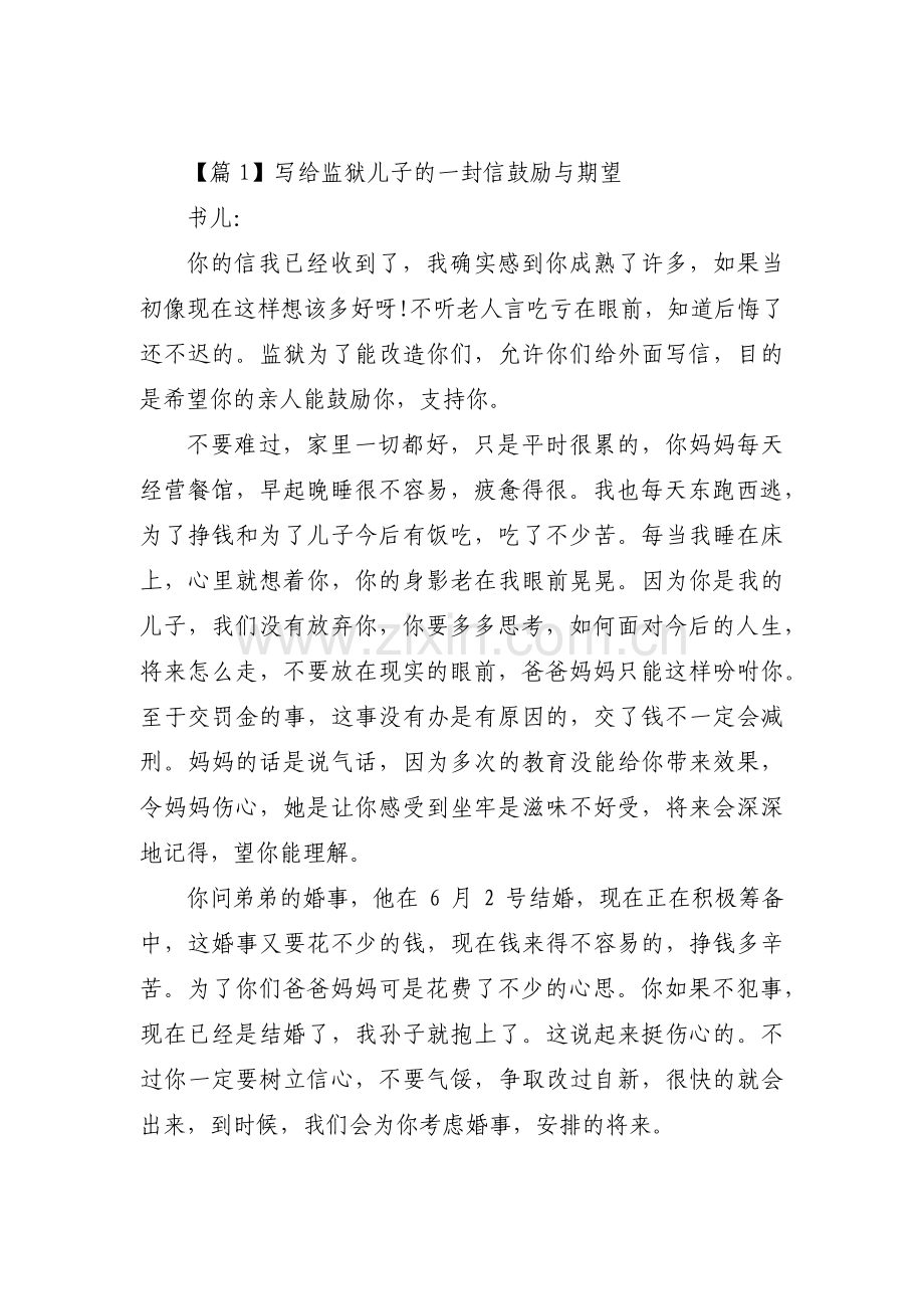 写给监狱儿子的一封信鼓励与期望十篇.pdf_第1页